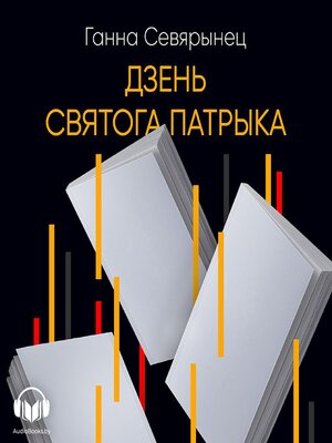cover image of Дзень Святого Патрыка
